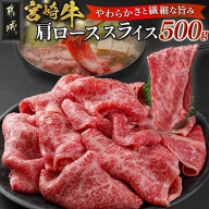 [お歳暮]宮崎牛肩ローススライス500g≪11月17日〜12月21日お届け≫
