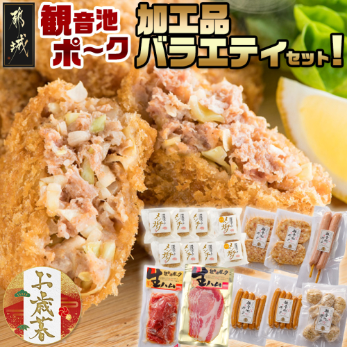【お歳暮】「観音池ポーク」加工品バラエティセット≪11月17日～12月21日お届け≫_24-7201-WG 2137231 - 宮崎県都城市