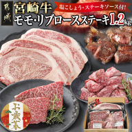 [お歳暮]宮崎牛モモ・リブロースステーキ1.2kgセット≪11月17日〜12月21日お届け≫