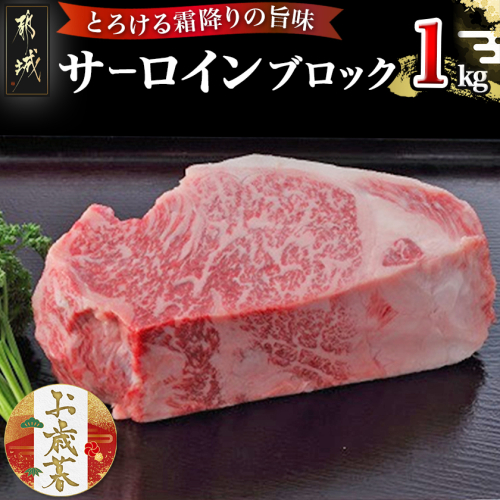 【お歳暮】宮崎牛サーロインブロック1kg≪11月17日~12月21日お届け≫_AF-2501-WG 2137234 - 宮崎県都城市
