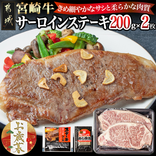 【お歳暮】宮崎牛サーロインステーキ200g×2≪11月17日～12月21日お届け≫_18-2501-WG 2137235 - 宮崎県都城市