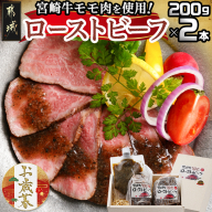 【お歳暮】宮崎牛ローストビーフ2本セット(ごまだれステーキソース付き)≪11月17日～12月21日お届け≫_AC-J901-WG