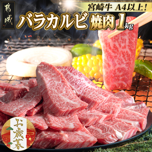 【お歳暮】宮崎牛バラカルビ1kg≪11月17日～12月21日お届け≫AD-2501-WG 2137238 - 宮崎県都城市