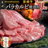 [お歳暮]宮崎牛バラカルビ1kg≪11月17日〜12月21日お届け≫AD-2501-WG