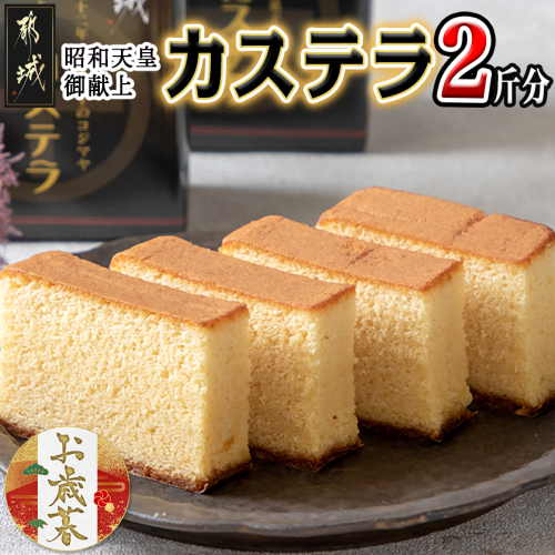 【お歳暮】昭和天皇御献上カステラセット(2斤分)≪11月17日～12月21日お届け≫_AA-7602-WG 2137240 - 宮崎県都城市