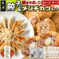 【お歳暮】餃子＆「観音池ポーク」プレーン・チーズメンチカツのセット≪11月17日～12月21日お届け≫_AA-9231-WG
