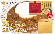 No.1036 ニュー・クイックオリジナルカレーセット ／ レトルトカレー きわみ牛カレー 手羽元のバターチキンカレー レトルト食品 常温 長期保存 ストック 神奈川県