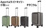 No.1031-02 Apertaライトキャリー小型チタニウム 3.4kg ／ キャリーケース キャリーバッグ スーツケース 旅 旅行 レジャー ビジネス 出張 日本社製キャスター ダブルキャスター 快適 SILENT RUNキャスター ダイアル式TSAロック フロントオープンポケット エンボスマット 機内持込可能サイズ 神奈川県