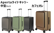 No.1032-04 Apertaライトキャリー中型カフェオレ 4.3kg ／ キャリーケース キャリーバッグ スーツケース 旅 旅行 レジャー ビジネス 出張 日本社製キャスター ダブルキャスター 快適 SILENT RUNキャスター ダイアル式TSAロック フロントオープンポケット エンボスマット 神奈川県