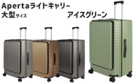 No.1033-01 Apertaライトキャリー大型アイスグリーン 5.4kg ／ キャリーケース キャリーバッグ スーツケース 旅 旅行 レジャー ビジネス 出張 日本社製キャスター ダブルキャスター 快適 SILENT RUNキャスター ダイアル式TSAロック フロントオープンポケット エンボスマット 神奈川県