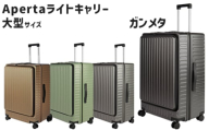 No.1033-03 Apertaライトキャリー大型ガンメタ 5.4kg ／ キャリーケース キャリーバッグ スーツケース 旅 旅行 レジャー ビジネス 出張 日本社製キャスター ダブルキャスター 快適 SILENT RUNキャスター ダイアル式TSAロック フロントオープンポケット エンボスマット 神奈川県