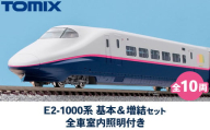 33-B　E2-1000系 基本＆増結セット(全10両) 全車室内照明付き ＜98898＞ ＜98899＞ トミーテック TOMIX
