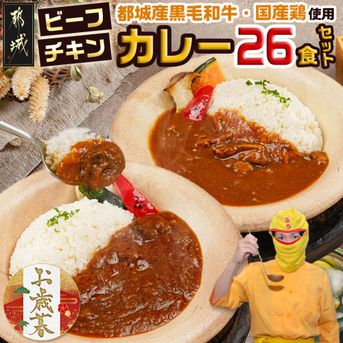【お歳暮】カレー倶楽部ルウの26食カレーセット(ビーフ13食&チキン13食)≪11月17日～12月21日お届け≫_14-2701-WG 2137282 - 宮崎県都城市