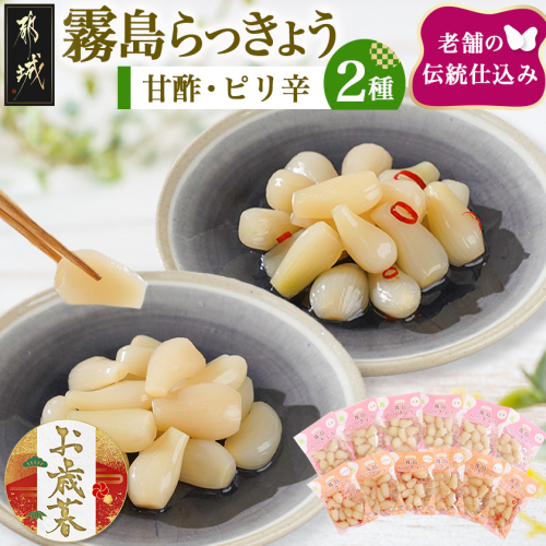 【お歳暮】霧島らっきょう甘酢・ピリ辛12袋セット≪11月17日～12月21日お届け≫_AA-C803-WG 2137283 - 宮崎県都城市