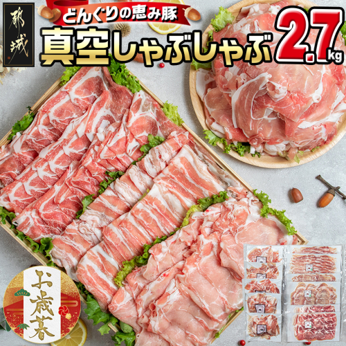 【お歳暮】「どんぐりの恵み豚」真空しゃぶしゃぶ2.7kgセット≪11月17日～12月21日お届け≫_17-1102-WG 2137284 - 宮崎県都城市