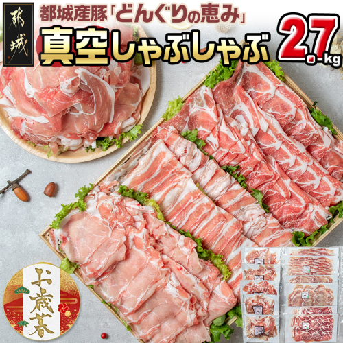 【お歳暮】「どんぐりの恵み豚」真空しゃぶしゃぶ2.7kgセット≪11月17日～12月21日お届け≫_17-1102-WG 2137284 - 宮崎県都城市