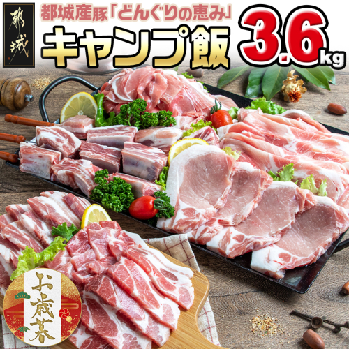 【お歳暮】「どんぐりの恵み豚」キャンプ飯3.6kgセット≪11月17日～12月21日お届け≫_17-1104-WG 2137285 - 宮崎県都城市