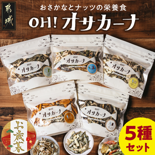 【お歳暮】OH!オサカーナ5種400g(80g×5)セット≪11月17日～12月21日お届け≫_LC-9001-WG 2137286 - 宮崎県都城市