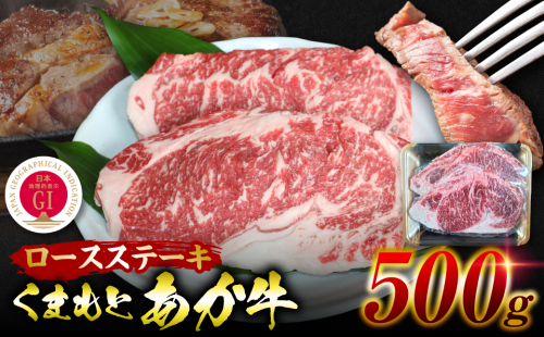 GI認証 くまもとあか牛 ロースステーキ 約500g 和牛 ロース ステーキ 牛肉 2137287 - 熊本県八代市
