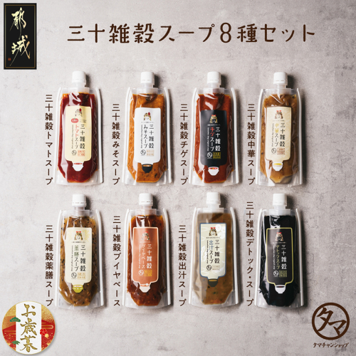 【お歳暮】三十雑穀スープ8種セット≪11月17日～12月21日お届け≫_LG-9002-WG 2137288 - 宮崎県都城市
