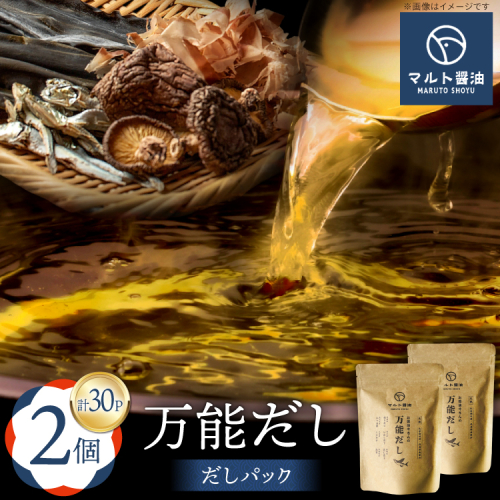 だしパック 万能だし 8g×15パック入 2個 セット [マルト醤油醸造元 福岡県 宇美町 um40azo720005] 化学調味料 保存料 無添加 出汁パック だし 出汁 お出汁 粉末だし 2137289 - 福岡県宇美町
