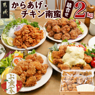 【お歳暮】からあげ・チキン南蛮詰合せ2kgセット≪11月17日～12月21日お届け≫_MJ-4406-WG