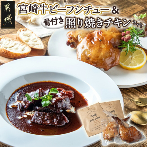 【お歳暮】宮崎牛ビーフシチュー&骨付き照り焼きチキンセット≪11月17日～12月21日お届け≫_AA-H302-WG 2137291 - 宮崎県都城市
