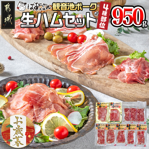 【お歳暮】「観音池ポーク」4種部位の生ハム950gセット≪11月17日～12月21日お届け≫_MJ-1505-WG 2137292 - 宮崎県都城市