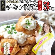 【お歳暮】宮崎県産鶏チキン南蛮3.0kgセット≪11月17日～12月21日お届け≫_17-1508-WG