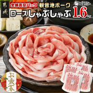 [お歳暮]観音池ポーク ロースしゃぶしゃぶ[全部真空パック]1.6kg≪11月17日〜12月21日お届け≫_13-1506-WG