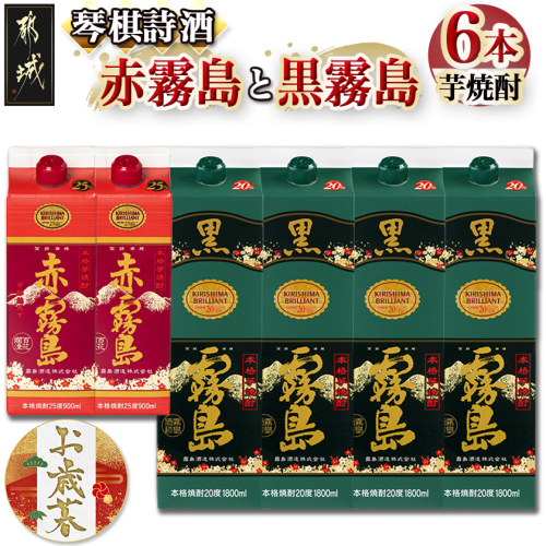 【お歳暮】琴棋詩酒!赤霧島900ml×2本・黒霧島1.8L×4本セット≪11月17日～12月21日お届け≫_22-2001-WG 2137295 - 宮崎県都城市