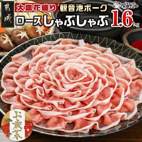 【お歳暮】観音池ポーク ロースしゃぶしゃぶ〈皿盛〉1.6kg≪11月17日～12月21日お届け≫_MJ-1564-WG 2137296 - 宮崎県都城市