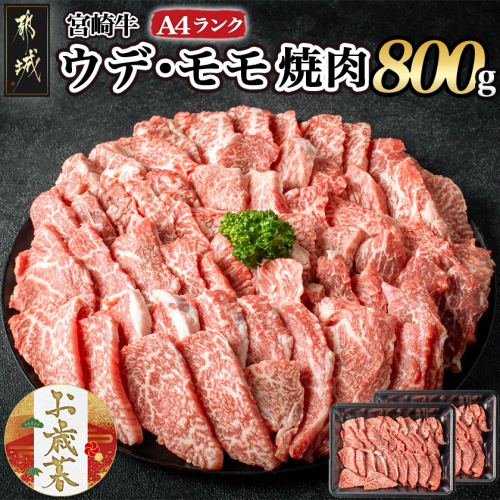【お歳暮】宮崎牛ウデ・モモ焼肉800g≪11月17日～12月21日お届け≫_AC-2603-WG 2137297 - 宮崎県都城市