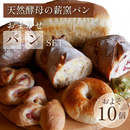＜自家製天然酵母の薪窯パン ふくくる＞おまかせ パンセット《ベーグル 自家製酵母 天然酵母 詰め合わせ パン 30種類 約10個》 ※2024年9月上旬～2025年7月下旬頃に順次発送 2137298 - 京都府亀岡市