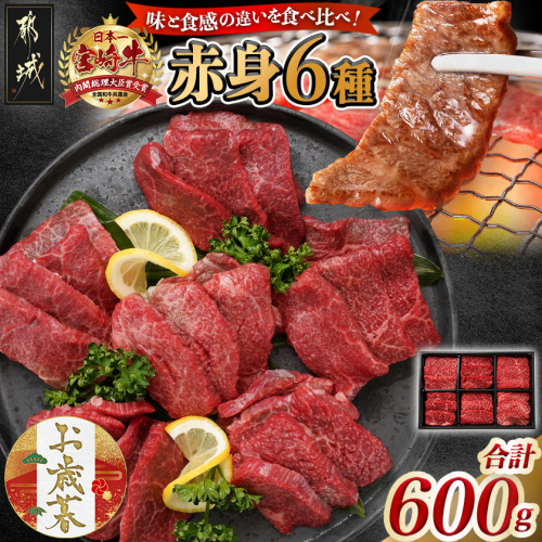【お歳暮】宮崎牛赤身6種600g≪11月17日~12月21日お届け≫_16-2601-WG 2137299 - 宮崎県都城市
