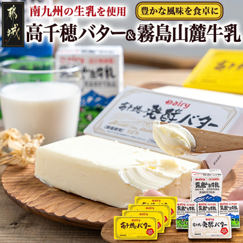 【お歳暮】高千穂バター・霧島山麓牛乳セット≪11月17日～12月21日お届け≫_MJ-2308-WG 2137300 - 宮崎県都城市