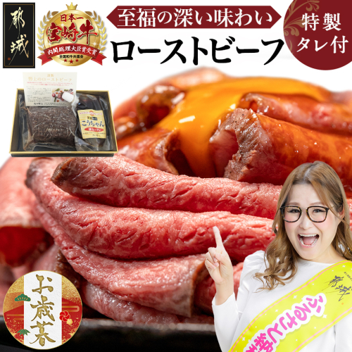 【お歳暮】宮崎牛ローストビーフ230g×1個≪11月17日～12月21日お届け≫_13-2601-WG 2137301 - 宮崎県都城市