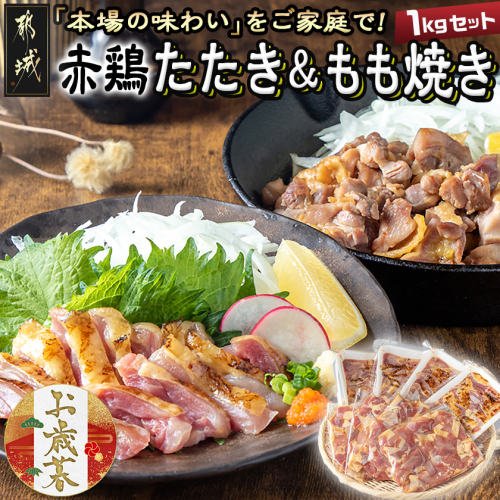 【お歳暮】【たしろ屋】赤鶏たたき&もも焼き 1kgセット≪11月17日～12月21日お届け≫_MJ-9907-WG 2137302 - 宮崎県都城市