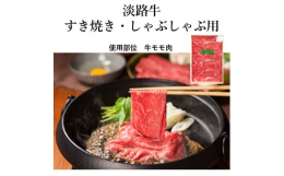 ◆商品の特徴◆──────────────海に囲まれ自然豊かな淡路島で育てられた淡路牛のモモ肉。赤身肉ならではのあっさりした味わいと、牛肉本来のコクと旨みのモモ肉をすき焼きやしゃぶしゃぶでお楽しみくだ