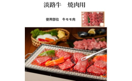 ◆商品の特徴◆──────────────海に囲まれ自然豊かな淡路島で育てられた淡路牛のモモ肉。赤身肉ならではのあっさりした味わいと、牛肉本来のコクと旨みのモモ肉を焼肉でお楽しみください。◆事業者紹介
