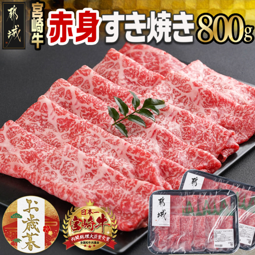 【お歳暮】宮崎牛赤身すき焼き800g(400g×2パック)≪11月17日~12月21日お届け≫_AC-I901-WG 2137380 - 宮崎県都城市