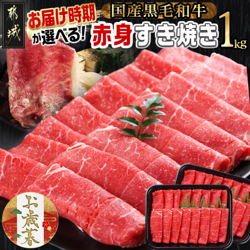 【お歳暮】【黒毛和牛】赤身すき焼き1kg(500g×2パック)≪11月17日～12月21日お届け≫_MJ-I902-WG 2137381 - 宮崎県都城市