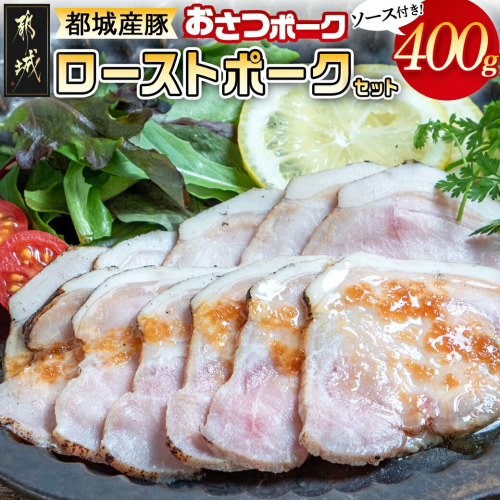 【お歳暮】「おさつポーク」のローストポークセット≪11月17日～12月21日お届け≫_AA-D402-WG 2137383 - 宮崎県都城市