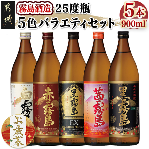 【お歳暮】霧島酒造(25度)900ml×5色バラエティセット≪11月17日～12月21日お届け≫_17-3801-WG 2137384 - 宮崎県都城市