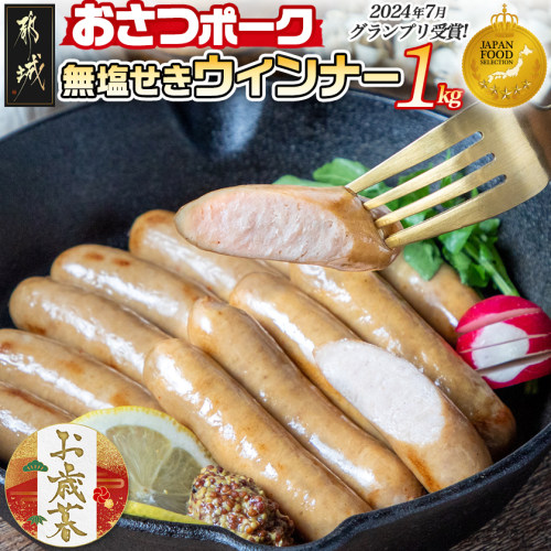 【お歳暮】「おさつポーク」無塩せきウィンナー1kg≪11月17日～12月21日お届け≫_AA-D401-WG 2137385 - 宮崎県都城市