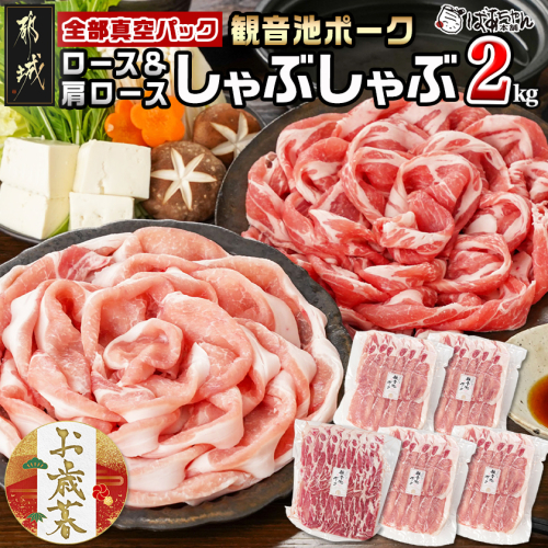 【お歳暮】観音池ポークロース＆肩ロースしゃぶしゃぶ〈全部真空パック〉2kg≪11月17日～12月21日お届け≫_14-1504-WG 2137386 - 宮崎県都城市
