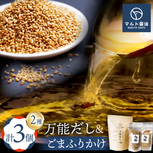 万能だし8g×15パック入 1袋 ごまふりかけ 80g 2袋 セット [マルト醤油醸造元 福岡県 宇美町 um40azo720007] だしパック 化学調味料 保存料 無添加 出汁パック ふりかけ ごはん おにぎり お茶漬け 2137387 - 福岡県宇美町
