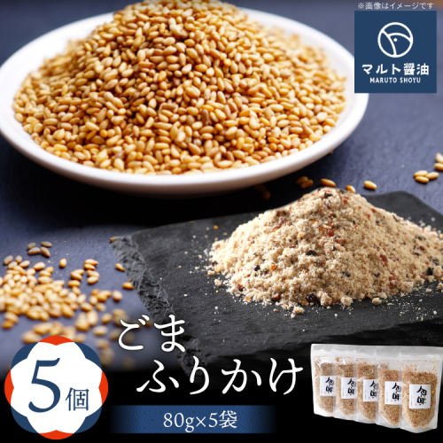 ふりかけ ごまふりかけ 80g 5袋 セット [マルト醤油醸造元 福岡県 宇美町 um40azo720006] ごはん おにぎり お茶漬け 2137388 - 福岡県宇美町