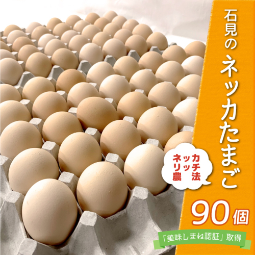  新鮮 石見のネッカたまご 90個 美味しまね認証  2137393 - 島根県邑南町