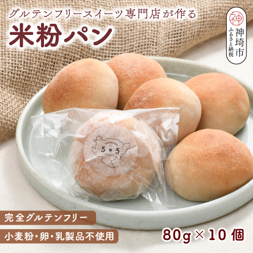 グルテンフリースイーツ専門店が作る完全グルテンフリーの米粉パン【小麦粉・乳・卵不使用】(H053287) 2137463 - 佐賀県神埼市